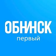 Обнинск Первый