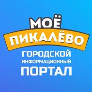 Моё Пикалёво - информационный портал Пикалево