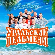 Уральские пельмени | Однажды в России | Сваты | КВН