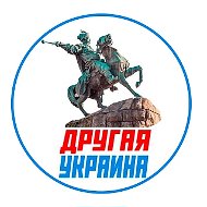 Другая Украина