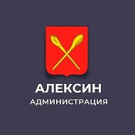 Администрация города Алексина