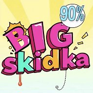 БОЛЬШАЯ СКИДКА - BIG SKIDKA