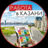Работа в Казани. 1000 Вакансий газета Казань. Подработка