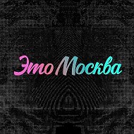 Это Москва