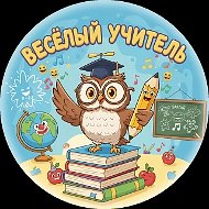 Веселый школьный учитель