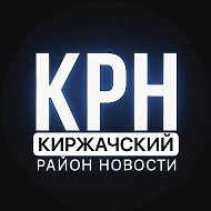 Киржачский район Новости