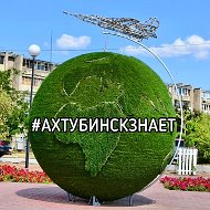 Ахтубинск знает
