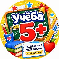Учеба на 5+