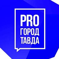 ПРО город Тавда