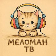 Меломан [ TV ]