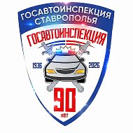 Госавтоинспекция Ставрополья