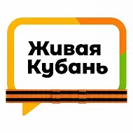 Живая Кубань