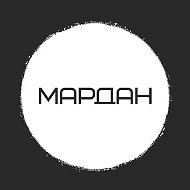 МАРДАН