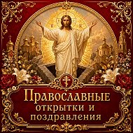 ☦️ Православные открытки и поздравления