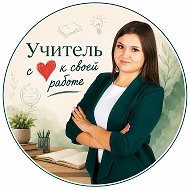 Учитель с ❤️ к своей работе