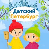 Детский Петербург