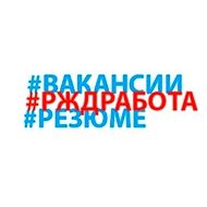 #РЖДРАБОТА.РФ