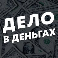 Дело в Деньгах