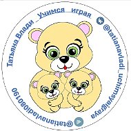 Учимся играя с @tatianavladi0801