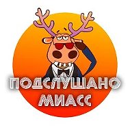 Миасс