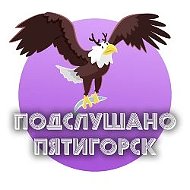 Пятигорск