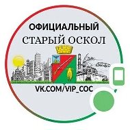 Официальный Старый Оскол