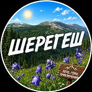 Шерегеш