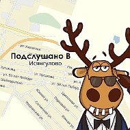 Подслушано [B] Исянгулово