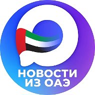 РУССКИЕ ЭМИРАТЫ (Дубай, ОАЭ)