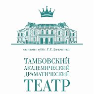 Тамбовский академический драматический театр