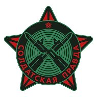 СОЛДАТСКАЯ ПРАВДА