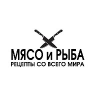 МЯСО и РЫБА | рецепты со всего мира