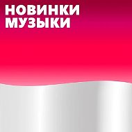 Новинки Музыки 2026 | Лучшие Песни | Популярные Песни | Новая Музыка Популярная Свежая | Новые Песни Свежие | Треки Хиты Топ Чарт из Тик Тока - Тик Ток - ТикТок | Русские Хиты | Зарубежные Хиты Песен