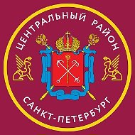 Центральный район Санкт-Петербурга