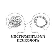 Инструментарий психолога