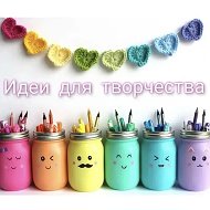 Идеи для творчества