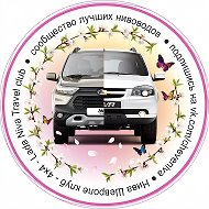 Нива Шевроле клуб 4x4 Lada Niva Travel club