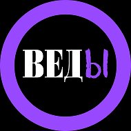 ВЕДЫ