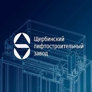 Щербинский лифтостроительный завод