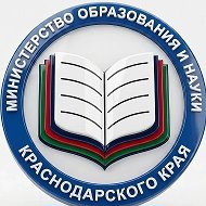 Минобр Кубани