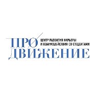Центр карьеры и студенческих сервисов | ГОСУДАРСТВЕННЫЙ УНИВЕРСИТЕТ ПРОСВЕЩЕНИЯ