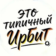 ТИПИЧНЫЙ ИРБИТ [ТИ]