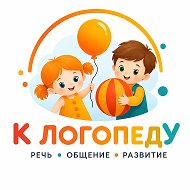 К ЛОГОПЕДУ