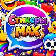 Стикеры Max