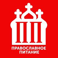 ПП - Православное Питание