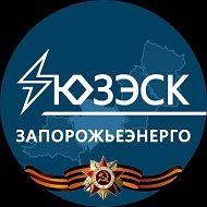 «Запорожьеэнерго» филиал АО «Юго-Западная ЭСК»