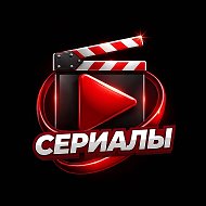 Сериалы