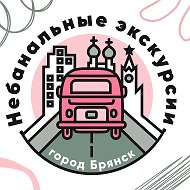 Небанальные экскурсии по Брянску