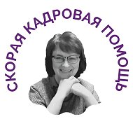 СКОРАЯ КАДРОВАЯ ПОМОЩЬ
