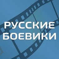Русские Боевики l Военные фильмы l Новинки 2026 l Премьеры l Детективы l Триллеры Трейлеры l Русские фильмы Русское кино Сериалы Каталог каналов Смотреть онлайн